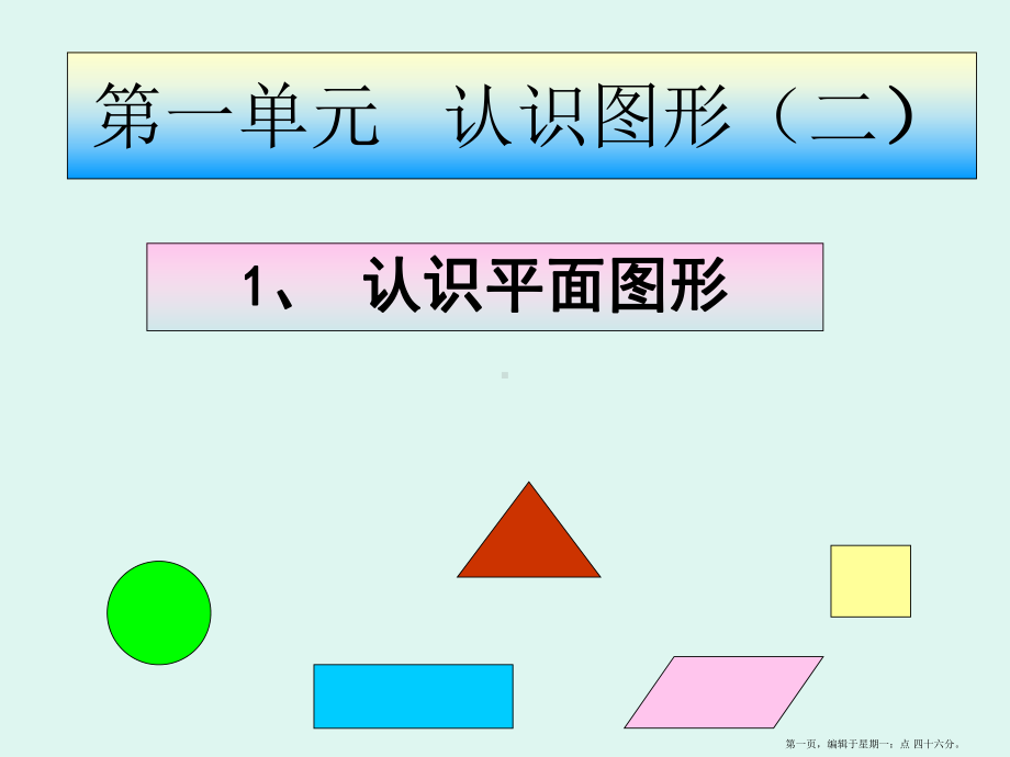 人教版《认识图形》优质课件12.ppt_第1页