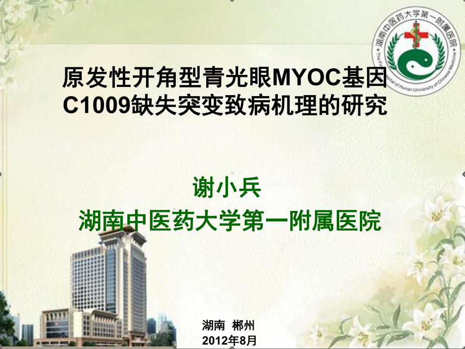 原发性开角型青光眼MYOC基因C1009缺失突变致病机理的研究课件.ppt_第1页