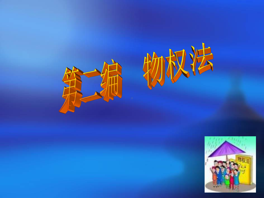 物权法讲座课件.ppt_第1页