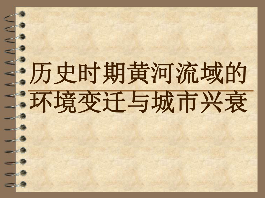 历史时期黄河流域的环境变迁与城市兴衰教学课件.ppt_第1页