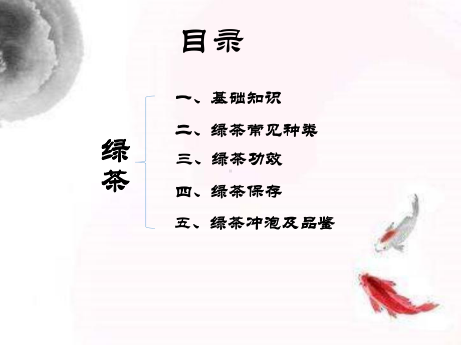 绿茶基础知识课件.ppt_第2页