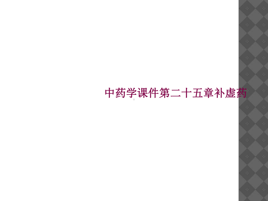 中药学课件第二十五章补虚药(同名58).ppt_第1页