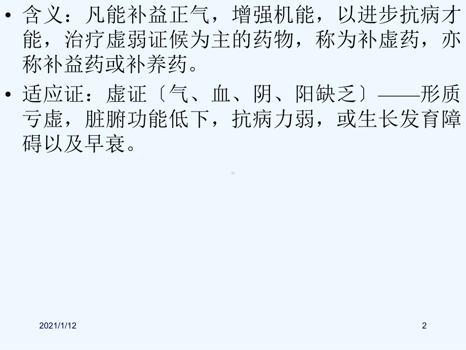 中药学课件第二十五章补虚药(同名58).ppt_第2页