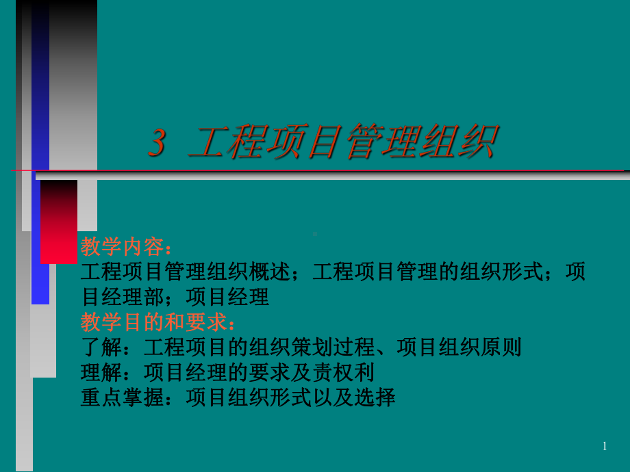 工程项目管理组织与团队建设课件.ppt_第1页