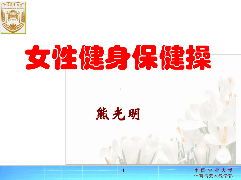 女性健身保健操课件.ppt_第1页