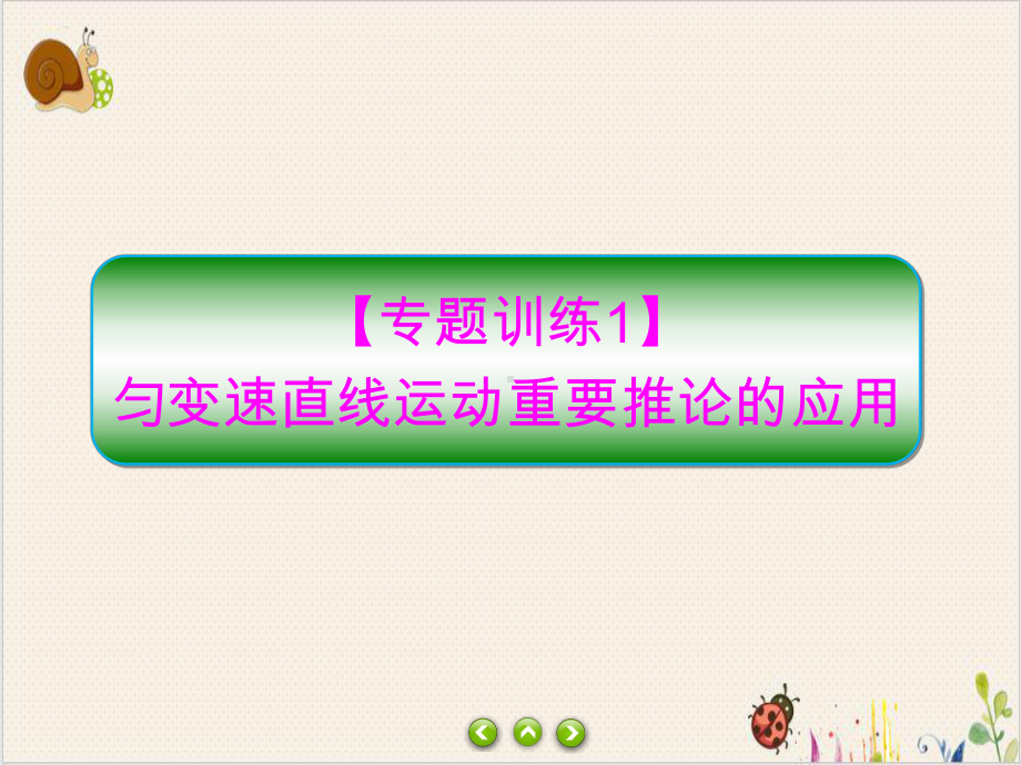 人教版必修第一册习题课件专题训练匀变速直线运动重要推论的应用.ppt_第1页