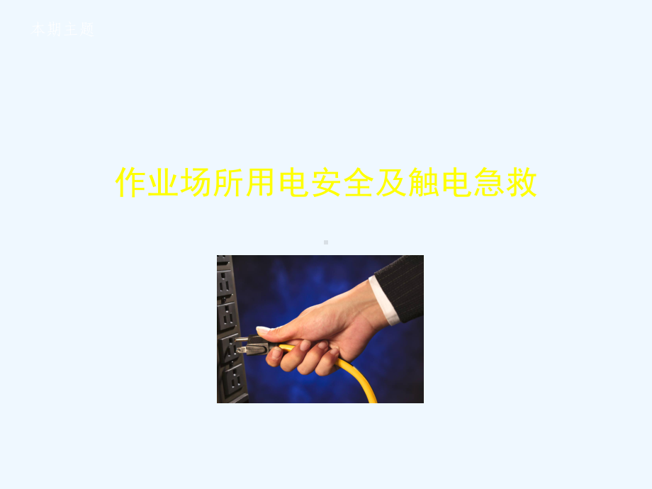 作业场所用电安全及触电急救培训课件.ppt_第2页