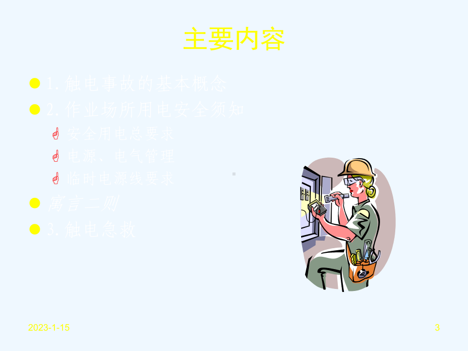 作业场所用电安全及触电急救培训课件.ppt_第3页