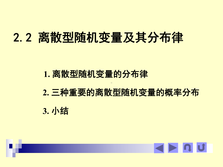 离散型随机变量及其分布律课件.ppt_第1页