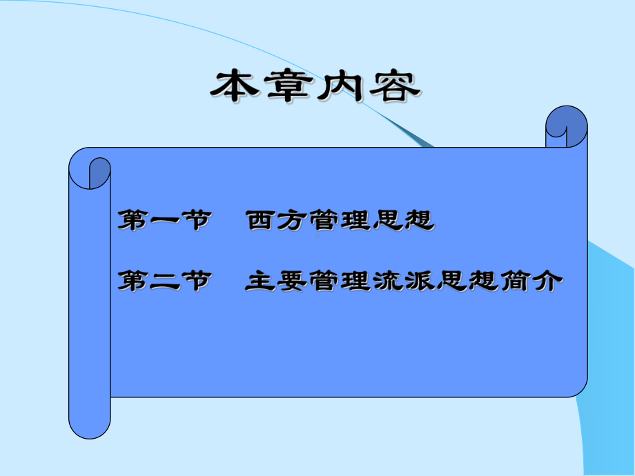 管理学第二章管理理论的形成与发展课件.ppt_第2页