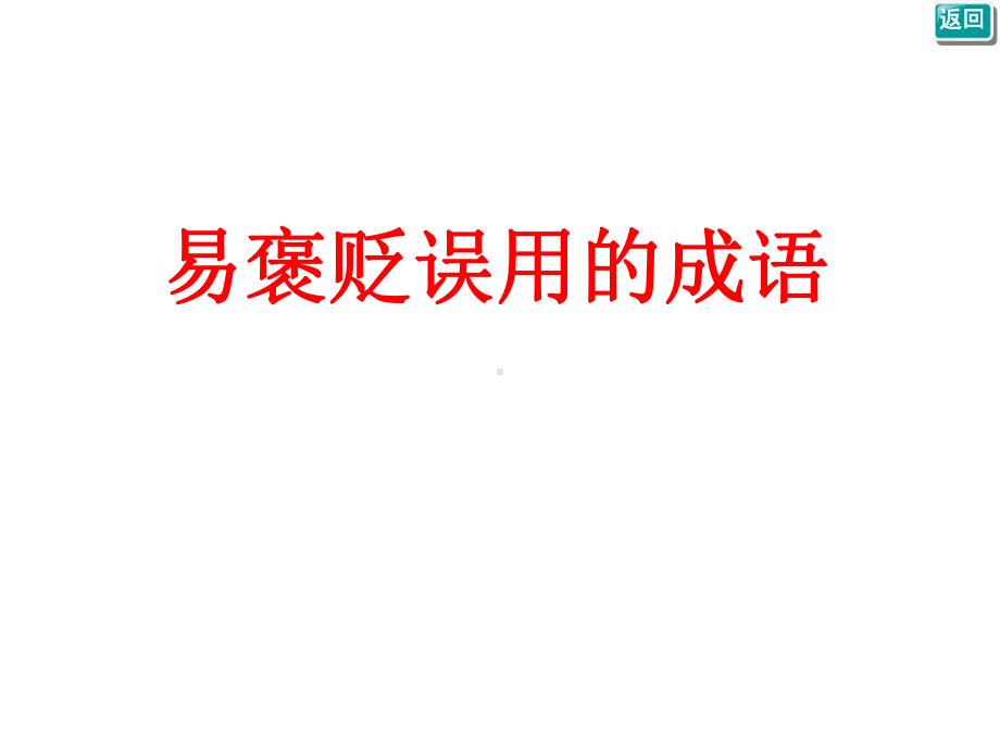 易褒贬误用的成语课件.ppt_第1页