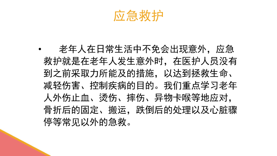 外伤出血、摔伤、骨折的初步处理（应急救护(高级)杨晏课件.pptx_第2页