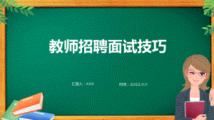 教师招聘面试技巧简约风格教师招聘面试技巧培训课件.pptx