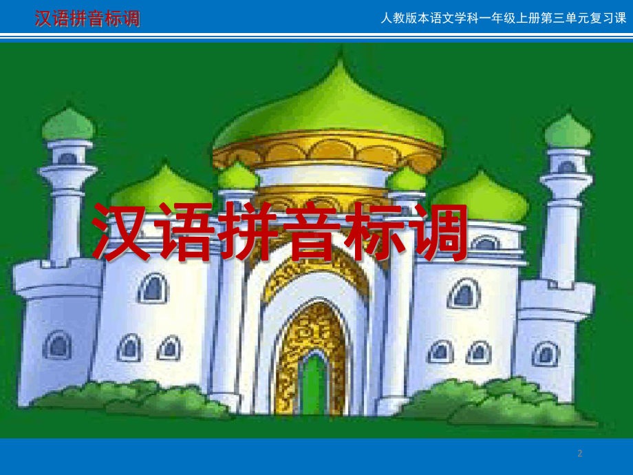 汉语拼音标调(课堂)课件.ppt_第2页