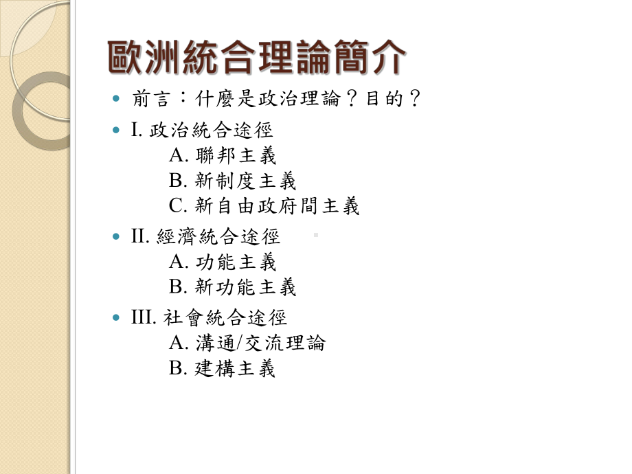 欧洲联盟法法律与体制课件.ppt_第3页