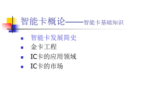 智能卡概论智能卡基础知识课件.ppt