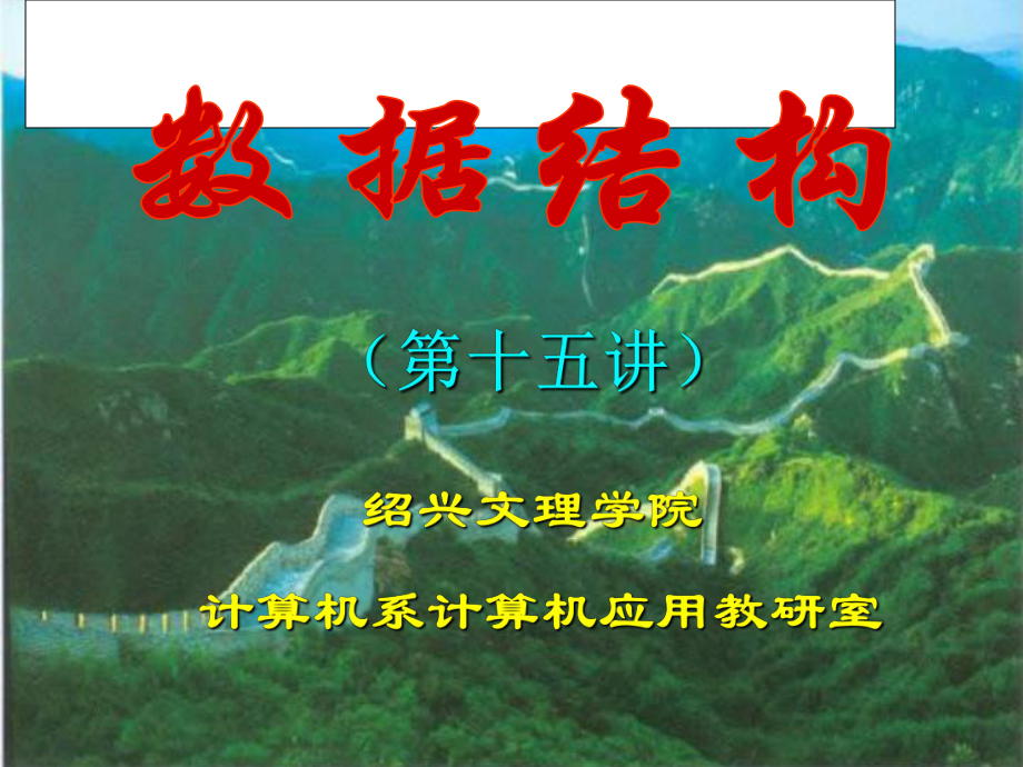 第十五讲图3数据结构绍兴文理学院课件.ppt_第1页