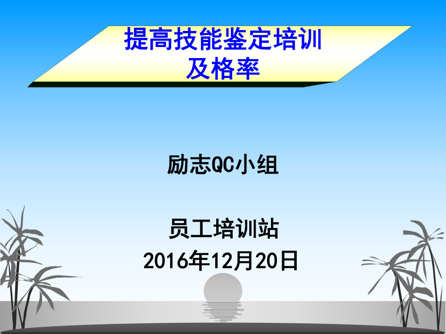 提高技能鉴定培训与格率课件.ppt_第1页