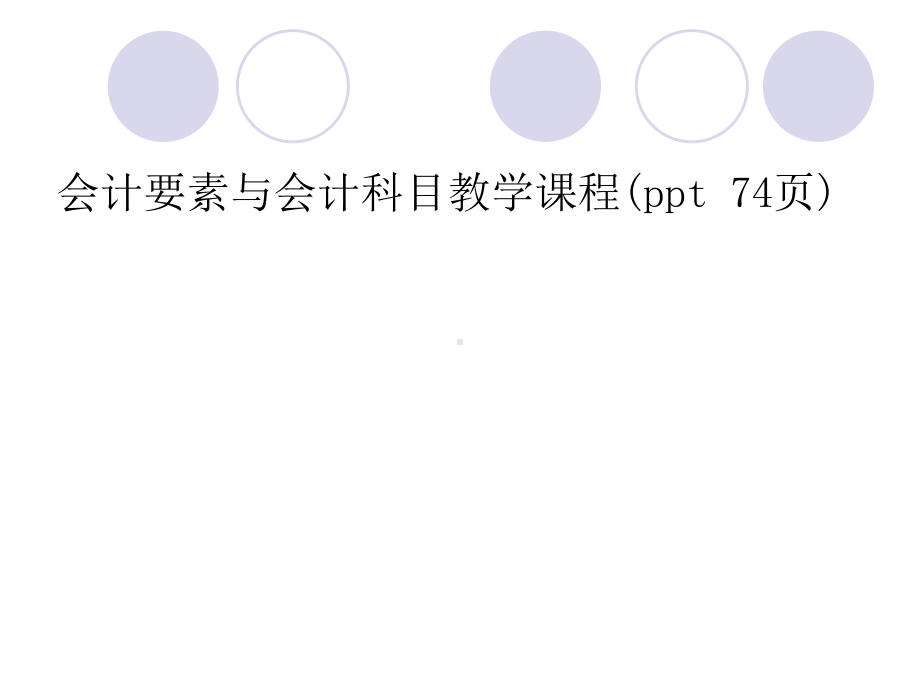 会计要素与会计科目教学课程课件.ppt_第1页