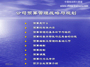 公司预算管理战略与规划讲解课件.ppt