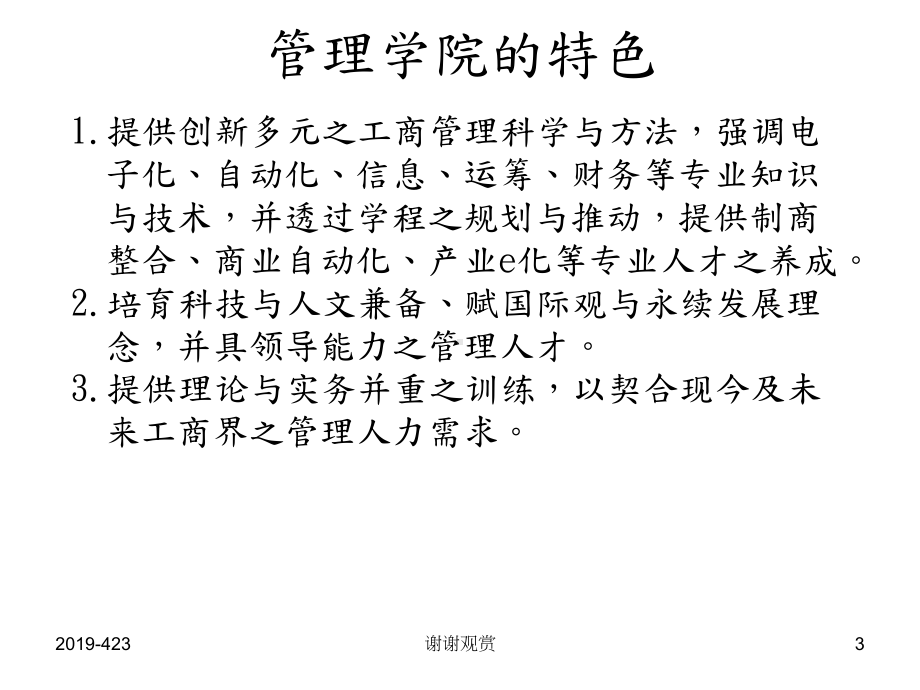 十九学年度申请增设资讯与运筹管理研究所经营管理系硕士模板课件.pptx_第3页