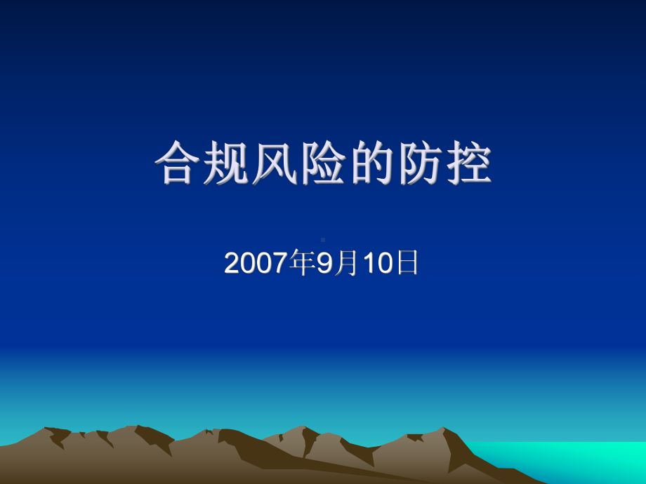 合规风险的防控课件.ppt_第1页