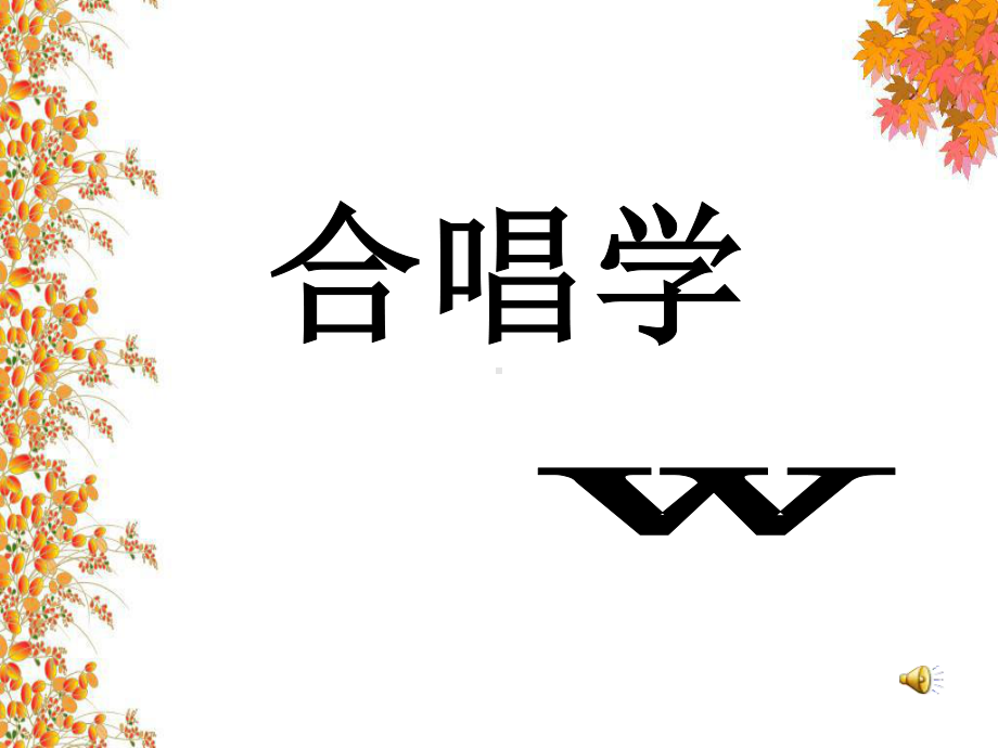 合唱与指挥合唱学课件.ppt_第1页