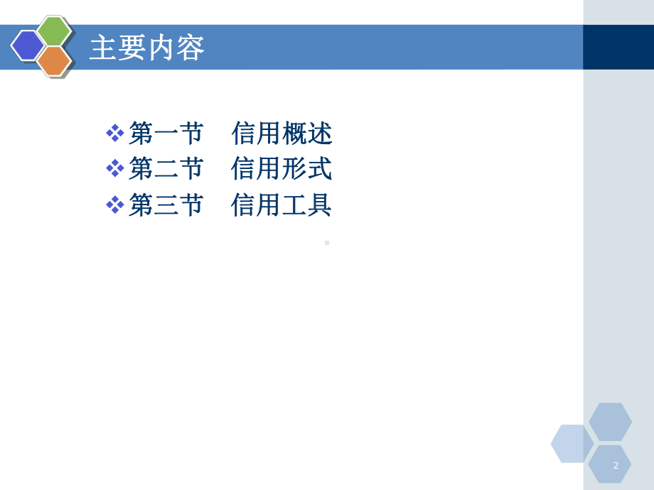 信用与信用工具培训模版课件.ppt_第2页