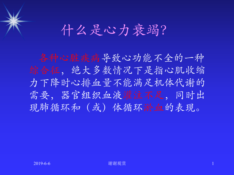 各种心脏疾病导致心功能不全的一种综合征分析模板课件.pptx_第1页