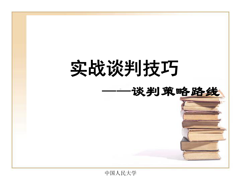 实战谈判技巧课件.ppt_第1页