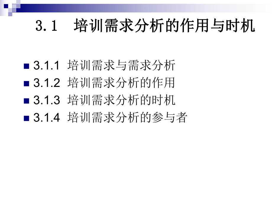 第三章培训需求分析课件讲义.ppt_第3页