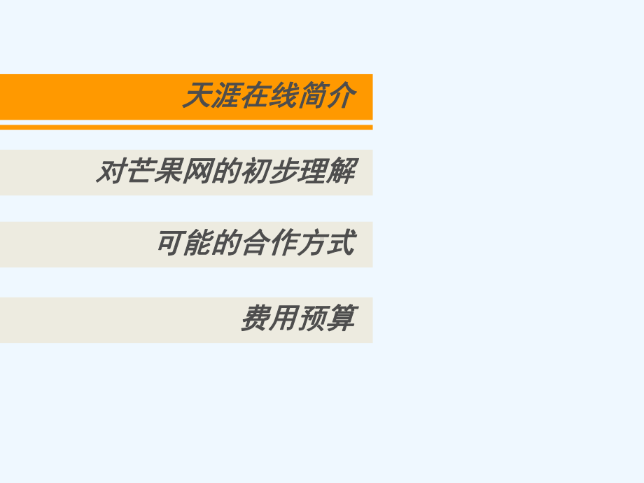 芒果网天涯在线合作营销方案研讨课件.ppt_第2页