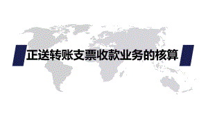 正送转账支票收款业务的核算课件.ppt