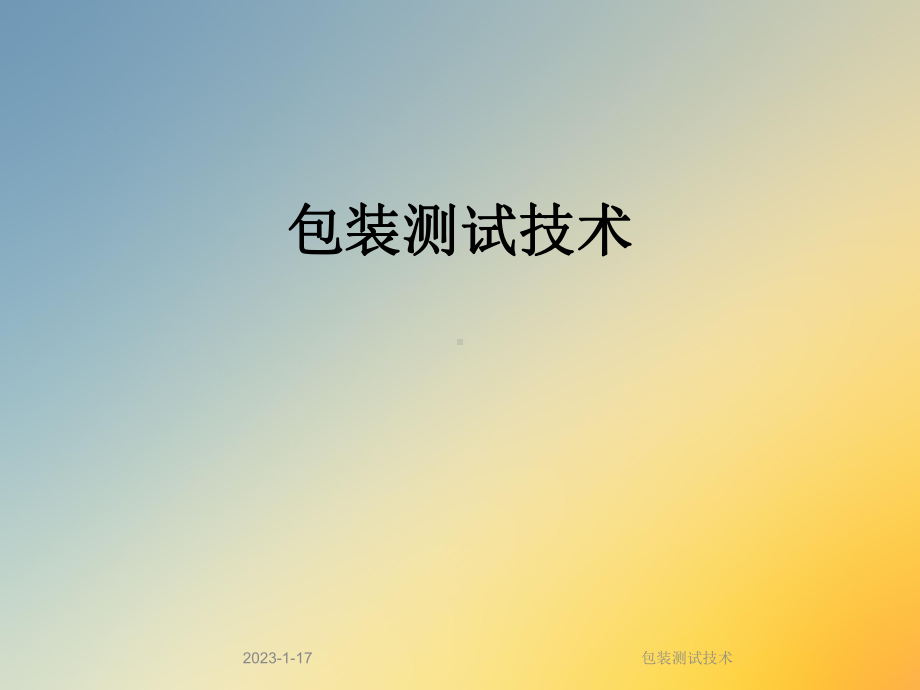 包装测试技术课件.ppt_第1页