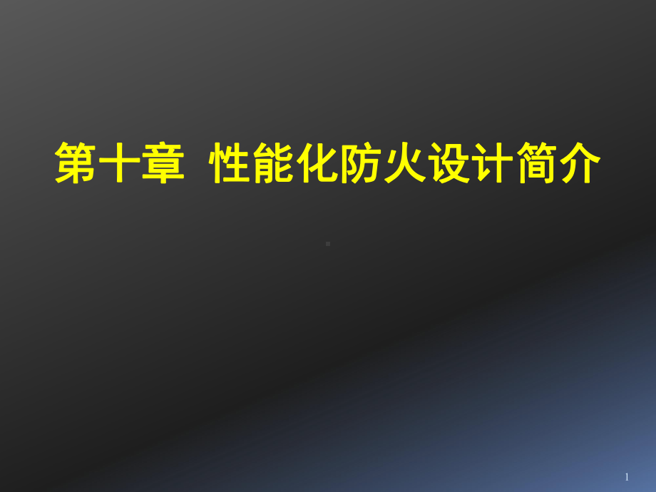 建筑防火性能化设计与评估及其科学与技术基础(79)课件.ppt_第1页