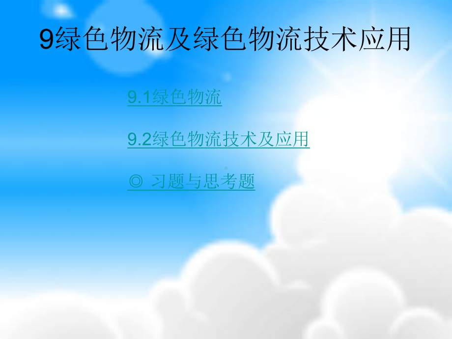 绿色物流及绿色物流技术应用课件.ppt_第2页