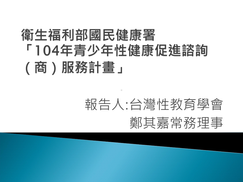 卫生福利部国民健康署委托办理‘10105年青少年台湾性教育学会课件.ppt_第1页