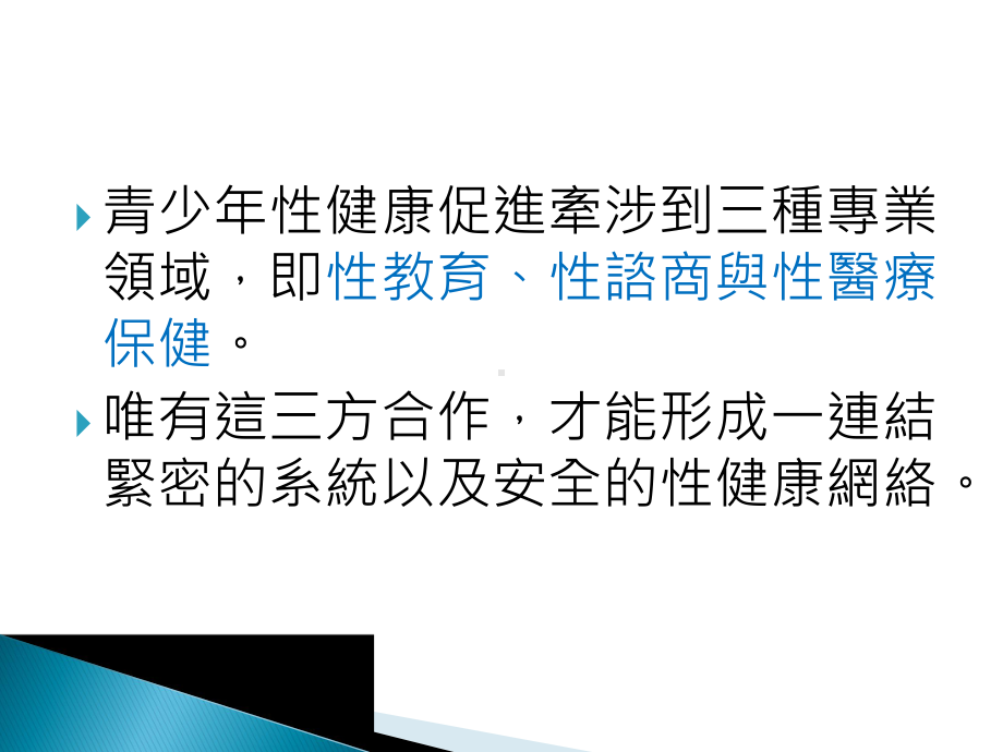 卫生福利部国民健康署委托办理‘10105年青少年台湾性教育学会课件.ppt_第2页