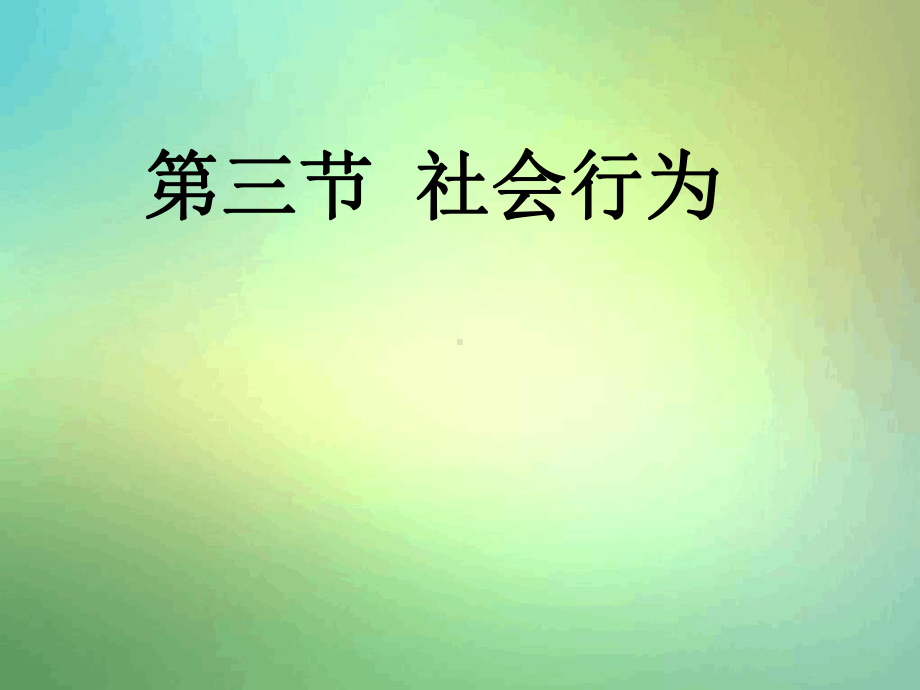 人教版八年级上册第三节社会行为4课件.ppt_第1页