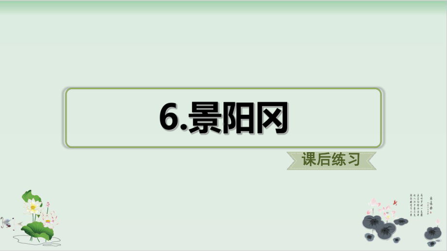 五年级下册语文习题课件景阳冈(课后练习)部编版教学课件.ppt_第1页