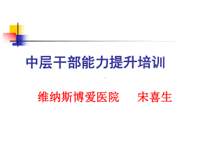 中层干部能力提升培训教材课件.ppt