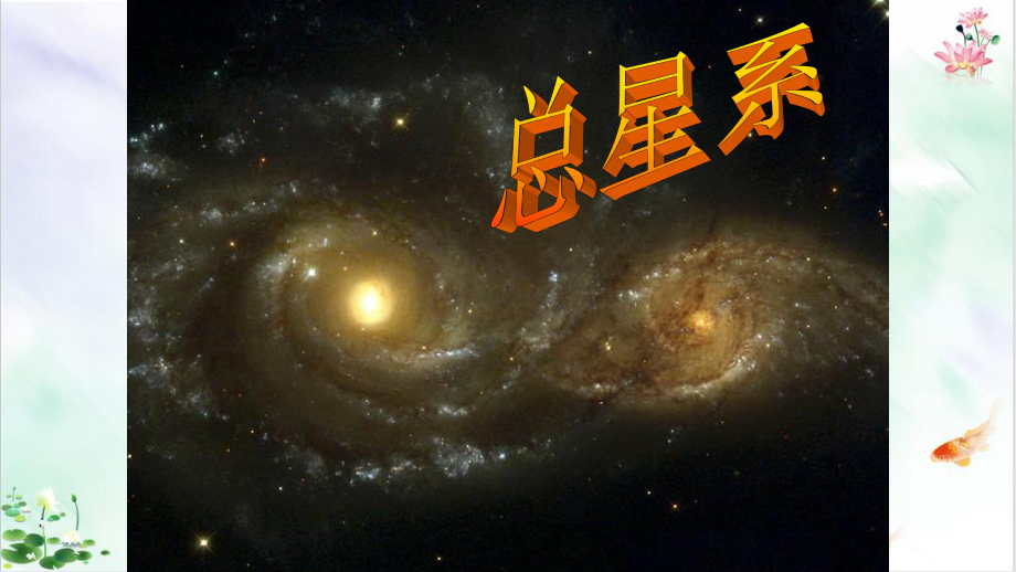 人教部编版宇宙生命之谜课件.pptx_第2页