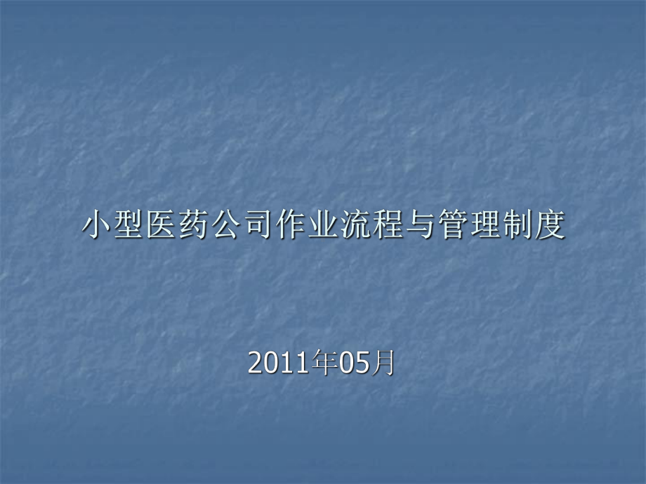 医药公司作业流程与管理制度课件.ppt_第1页