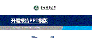 北京林业大学开题报告模板课件.ppt