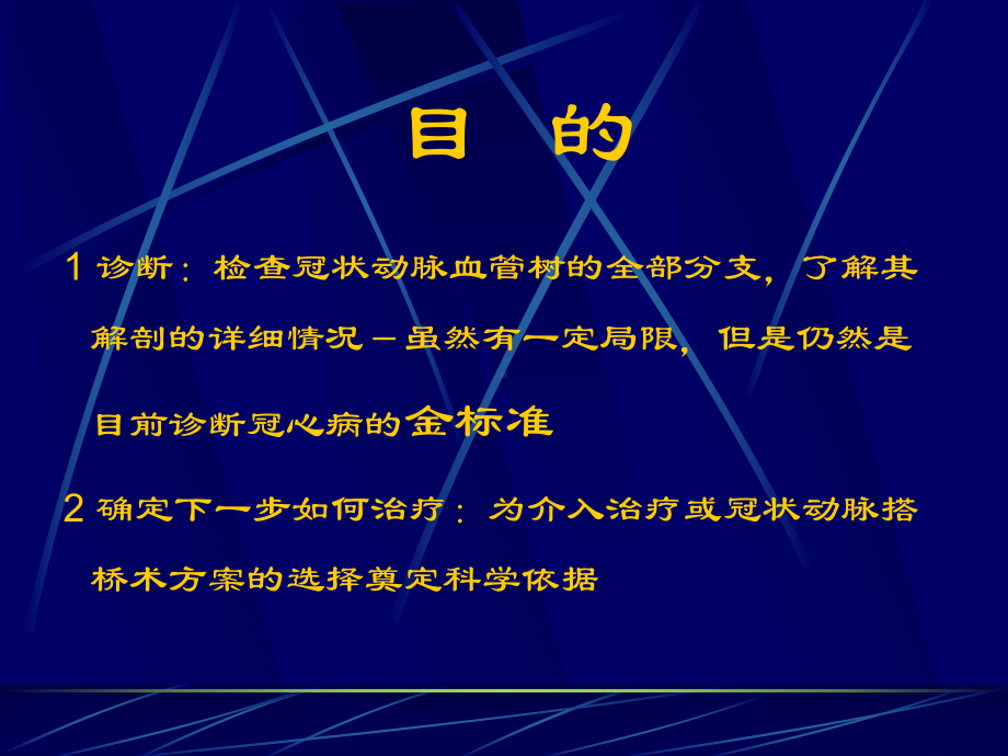 冠脉造影术jiangkegao课件.ppt_第2页