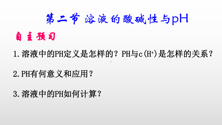 人教版化学选修4-第三章第二节-水的电离和溶液的酸碱性-溶液的酸碱性与PH课件.pptx_第1页