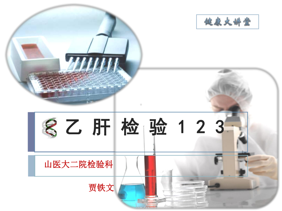 乙肝检验123(贾铁文)课件.ppt_第1页