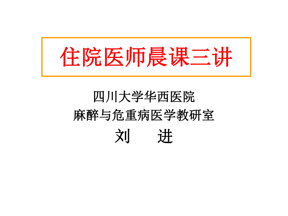 刘进住院医师晨课三讲课件.ppt_第1页