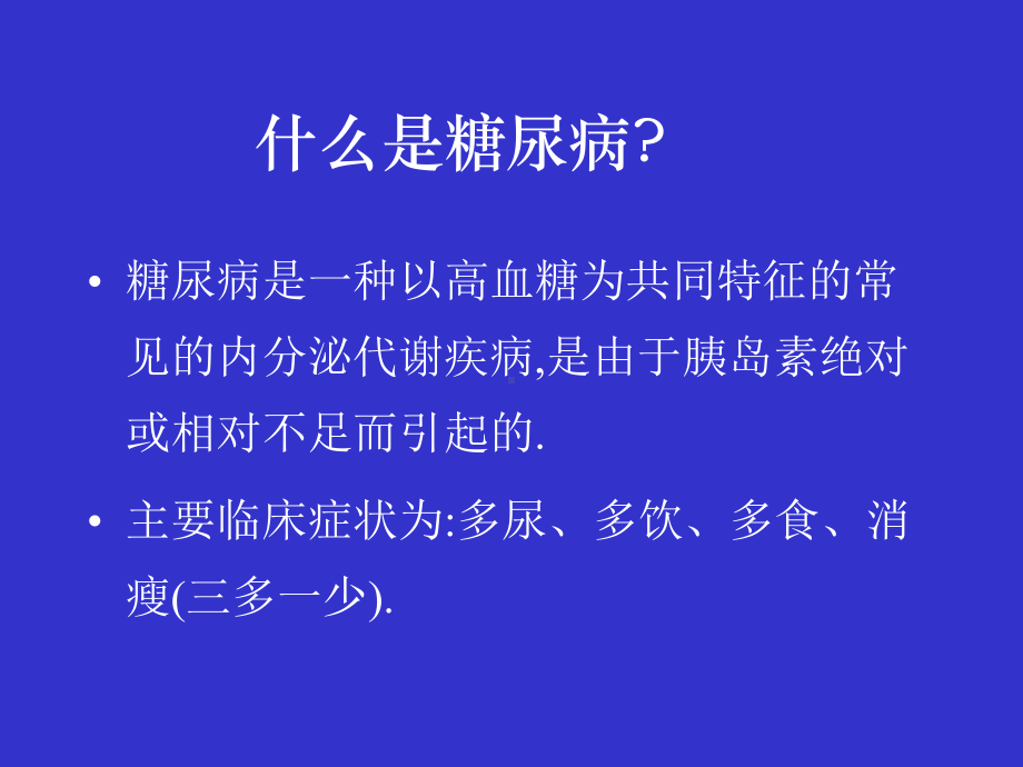 糖尿病知识讲座相关课件（课件）.ppt_第3页