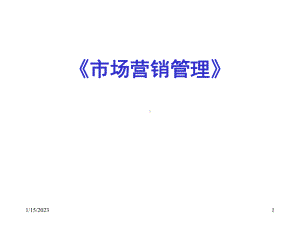 市场营销管理培训资料课件.pptx